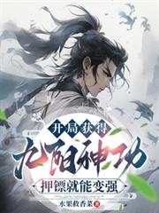 开局获得九阳神功，押镖就能变强